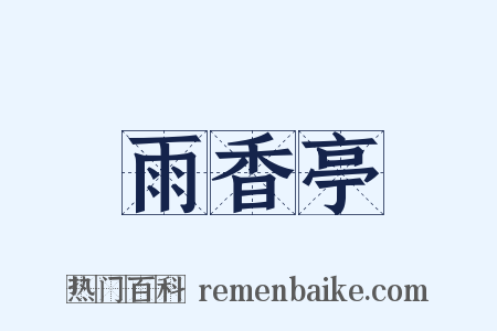 雨香亭是什么意思的图片